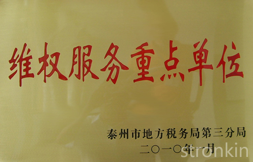 維權(quán)服務(wù)重點單位